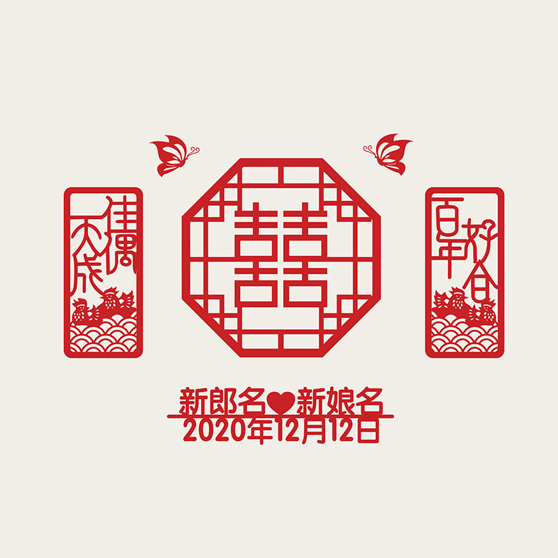 新品订制中文姓名喜字墙r贴结婚装饰婚房布置喜对联婚礼无纺布贴