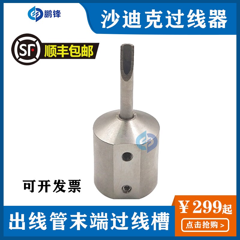 沙迪克线切割过线器不锈钢穿线A座 导引头慢走丝出线管末端过线槽