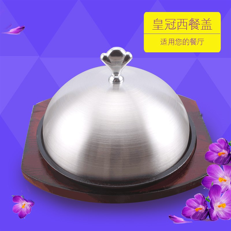 加高不锈钢e盖子 圆形牛排盖加厚西餐铁锅盖铁板烧专用盖子牛扒盖