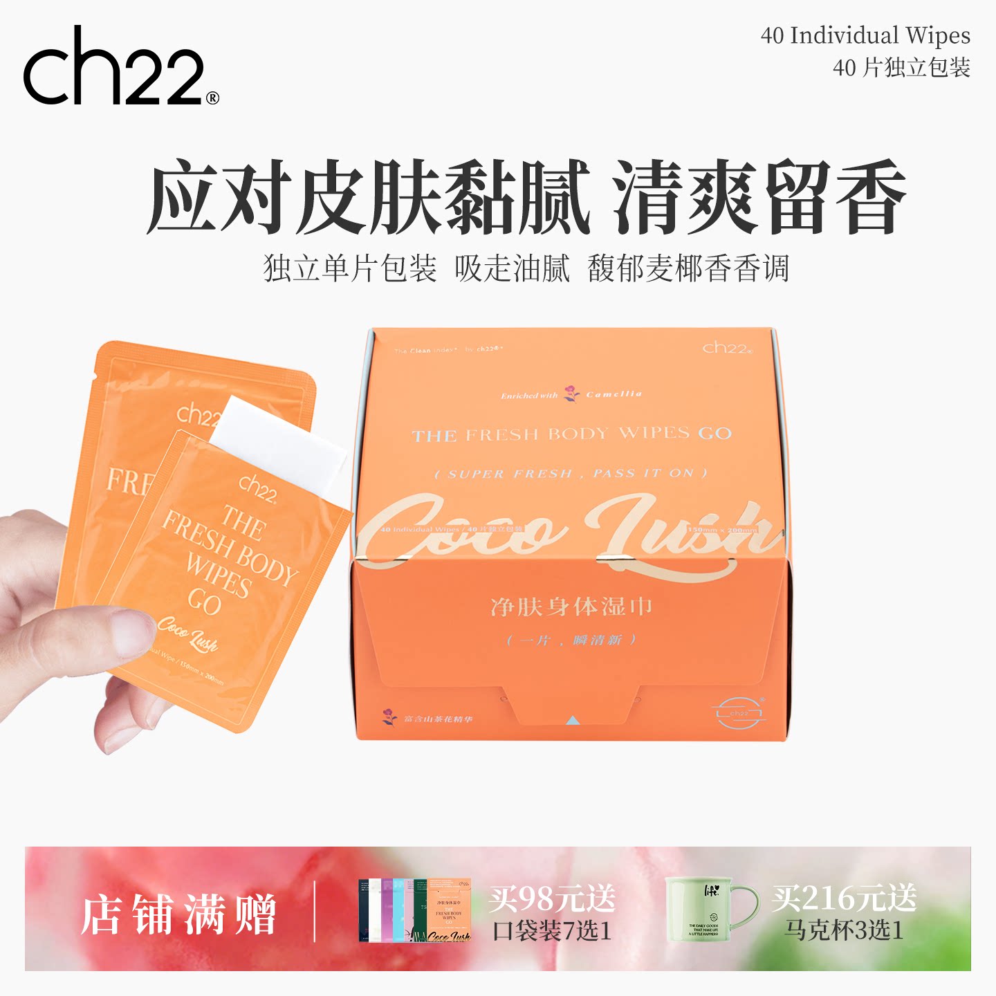 ch22净肤身体湿巾香体去除汗黏腻感户外运动健身带香氛 独立包装