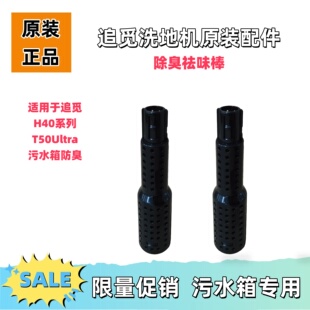 适用于追觅洗地机原装配件除臭祛味棒H40/T50Ultra污水箱正品防臭