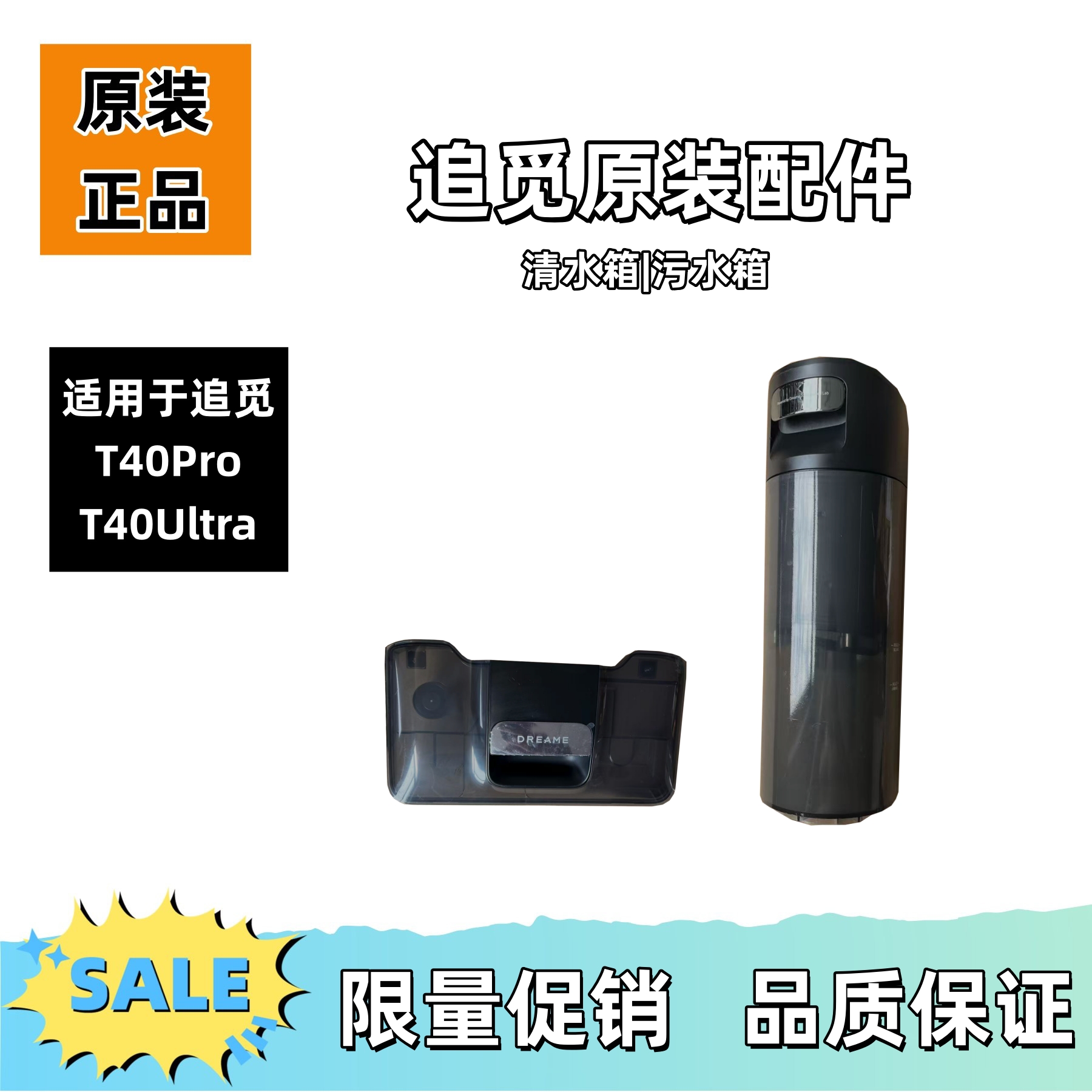 追觅T40Pro/T40Ultra清水污水箱