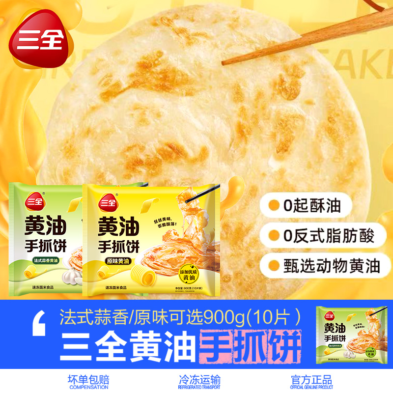 三全黄油手抓饼儿童营养早餐速食