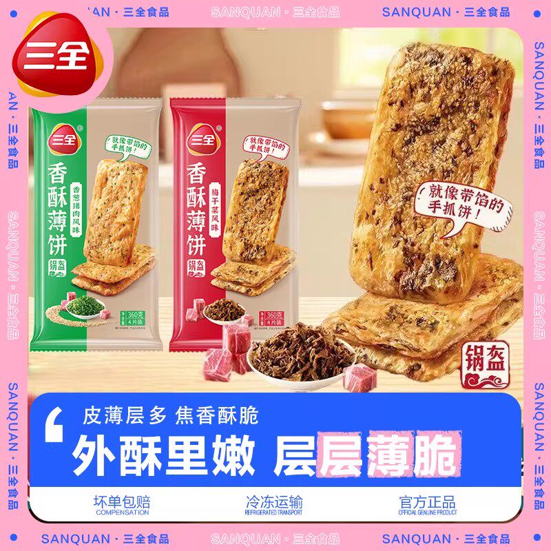 三全香酥薄饼梅干菜香葱猪肉锅盔手抓饼烧饼速冻早餐半成品速食饼