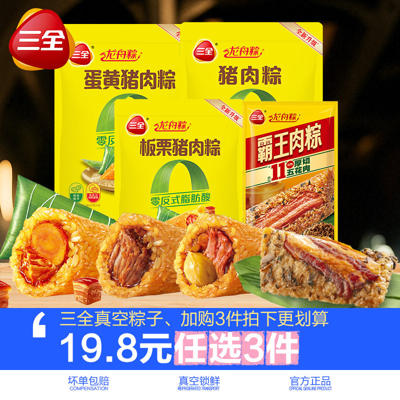 【19.8任选3件】三全粽子板栗蛋黄猪肉粽霸王五花肉粽嘉兴粽真空