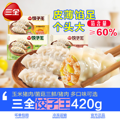 三全饺子水饺煎饺蒸饺早餐半成品