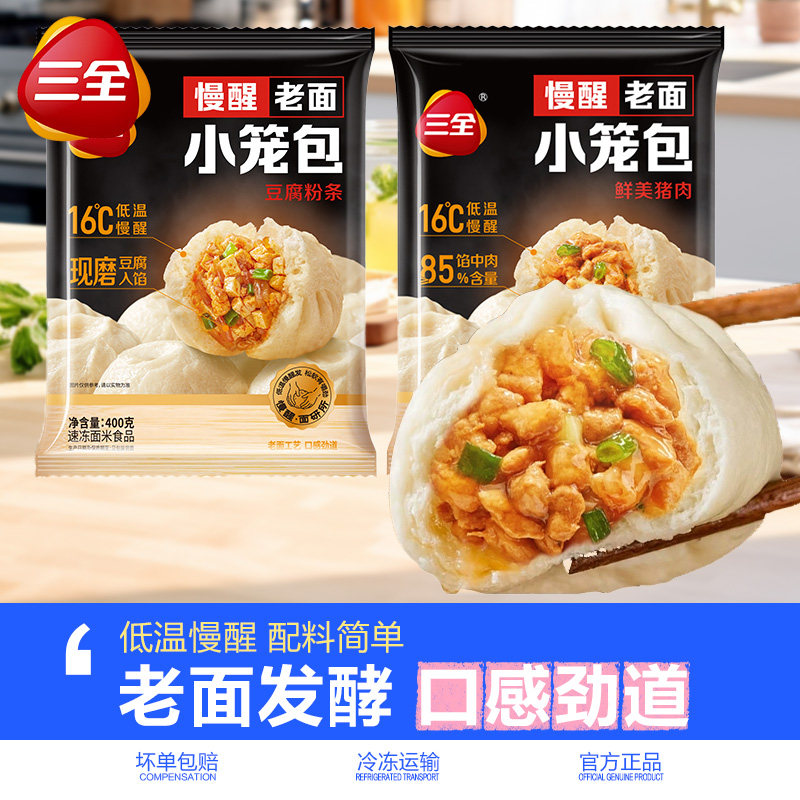 三全慢醒老面小笼包鲜美猪肉包子