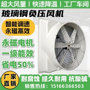 玻璃钢负压风机工业排风换气扇一级能耗永磁调速养殖强力轴流塑钢