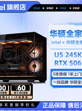 intel官方旗舰店 华硕全家桶i5 13400EF升U5 245KF/RTX5060/5060Ti游戏主机英特尔台式电脑DIY组装整机14600K