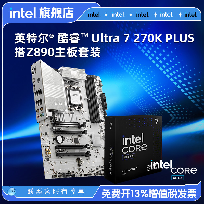 英特尔官方旗舰店U7 270K PLUS/U5 250K CPU搭微星Z890主板套装图片