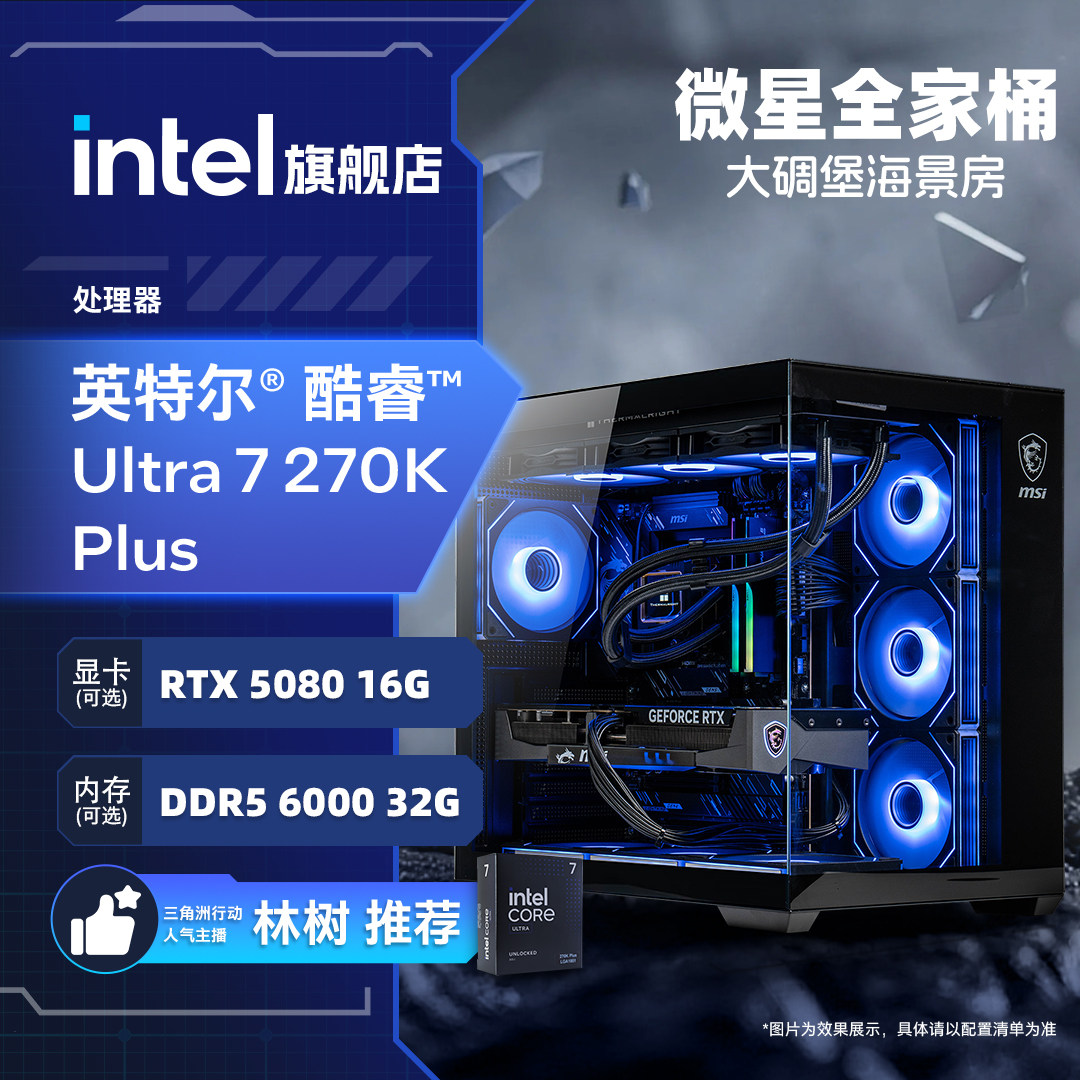 【林树推荐+国补】intel官方旗舰店 微星全家桶U7 270K搭RTX5070/5080游戏海景房电脑主机DIY组装电脑整机图片