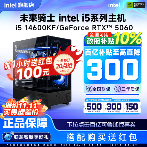 百亿补贴+国补10%/intel官方旗舰店i5 14400F/14600KF/RTX5060/5070台式电脑主机三角洲吃鸡游戏办公整机