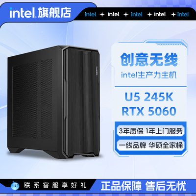 intel官方旗舰店 15代i7/U7 265K/U5 245K生产力美工设计剪辑PS/AI/CAD/C4D独立显卡渲染绘图剪辑电脑主机