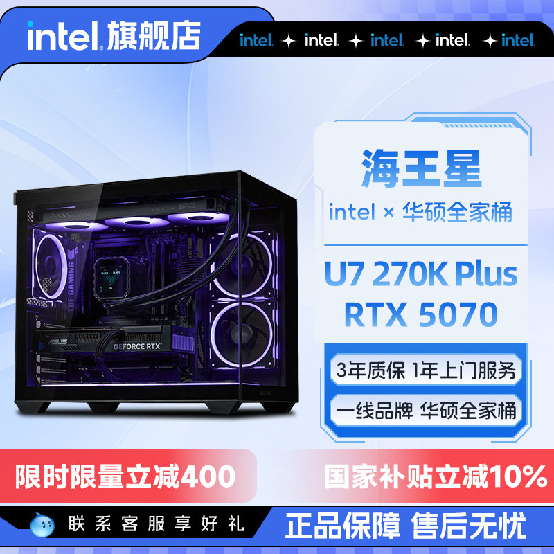 林树推荐/国补/intel官方旗舰店华硕全家桶265K升270K/RTX5070/5080/5060Ti台式电脑主机吃鸡游戏英特尔整机