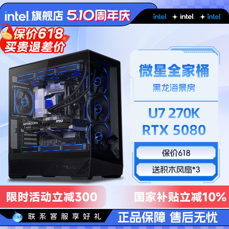 【12期免息】intel官方旗舰店 微星全家桶U7 270K搭RTX5070/5080游戏英特尔海景房电脑主机DIY组装电脑整机
