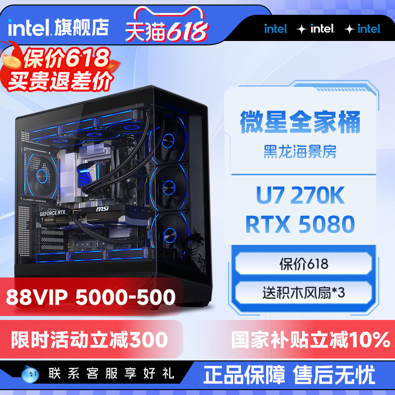 【12期免息】intel官方旗舰店 微星全家桶U7 270K搭RTX5070/5080游戏英特尔海景房电脑主机DIY组装电脑整机