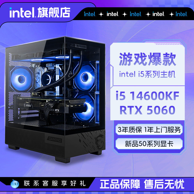 intel官方旗舰店i5 14400F/14600K/RTX5060/5070台式电脑主机三角洲吃鸡游戏办公整机