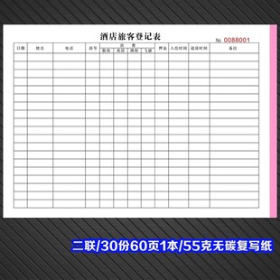 酒店宾馆住宿登记表定制名宿旅客入住记录本一联收据押金单