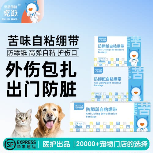 贝思倍健苦味防舔舐绷带