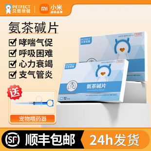 贝思倍健氨茶碱片狗狗猫咪气喘药哮喘药心脏肥大心衰药支气管