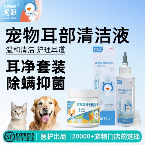 贝思倍健宠物耳部清洁液除耳螨