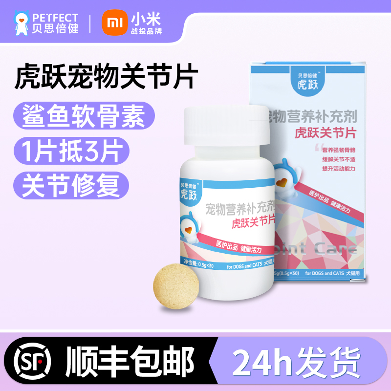 贝思倍健关节片鲨鱼软骨素猫狗用