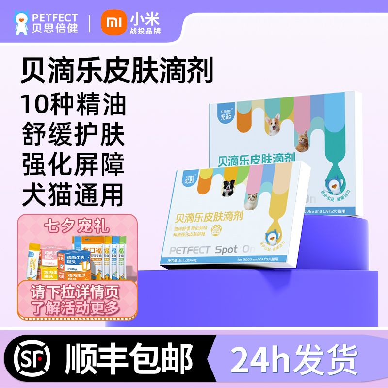 贝思倍健贝滴乐皮肤滴剂宠物用
