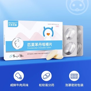 贝思倍健匹莫苯丹咀嚼片狗狗心脏病药心脏肥大喘气心衰宠物