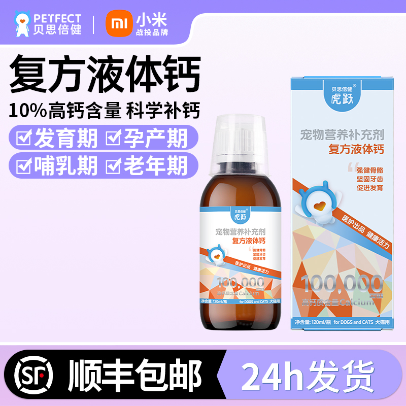 贝思倍健狗狗猫咪通用复方液体钙