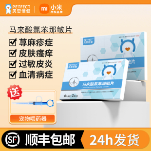贝思倍健马来酸氯苯那敏片宠物狗狗止痒药猫咪犬皮肤病过敏性皮炎