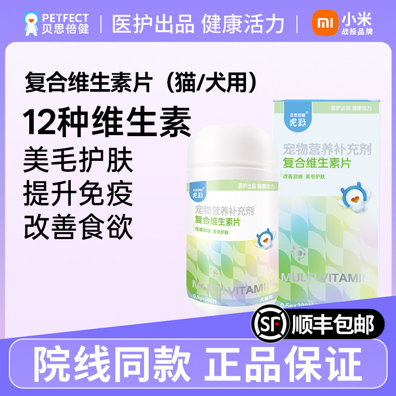 贝思倍健复合维生素猫咪狗狗用幼犬补充营养品宠物专用保健多维