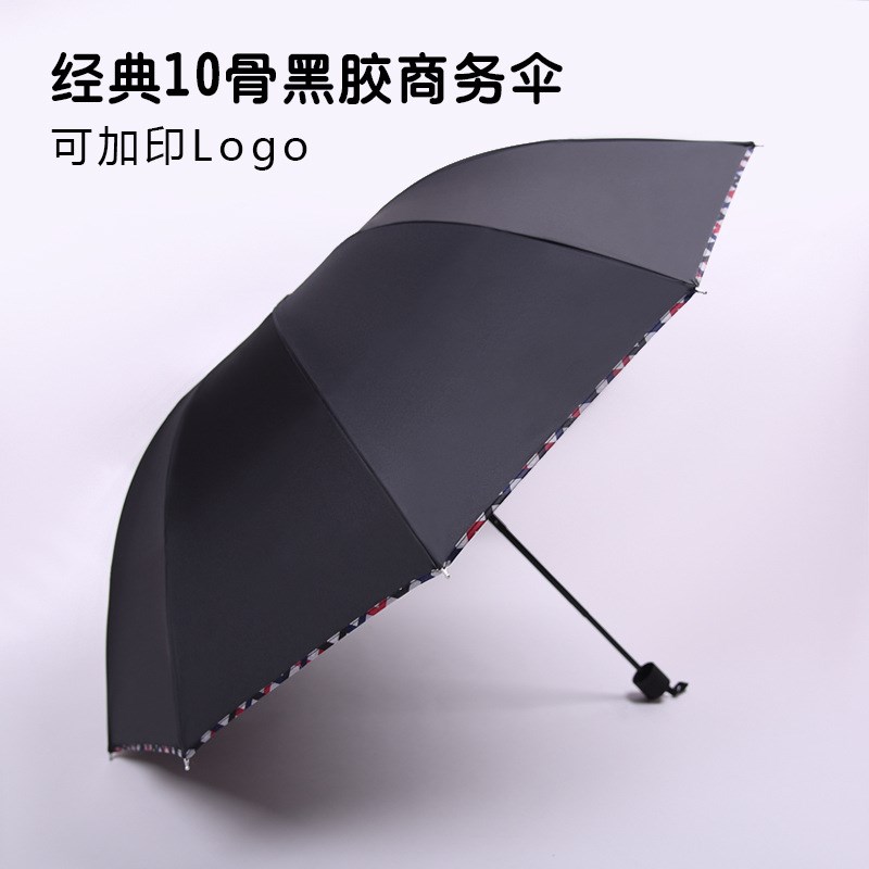 三折十钢骨商务包边晴雨伞黑胶防晒太阳伞厂家广告伞定制logo