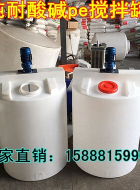 1吨洗洁精搅拌桶,1.5药剂搅拌罐,2吨加药箱,3吨V加药pe搅拌桶