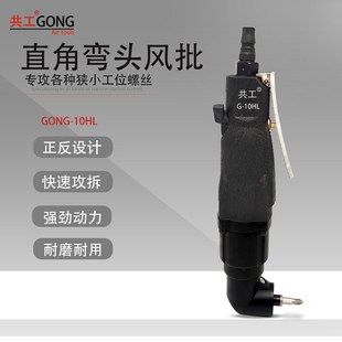 修气批起子改锥改刀气动工具 共工气动螺丝刀5H工业级风x批木工装