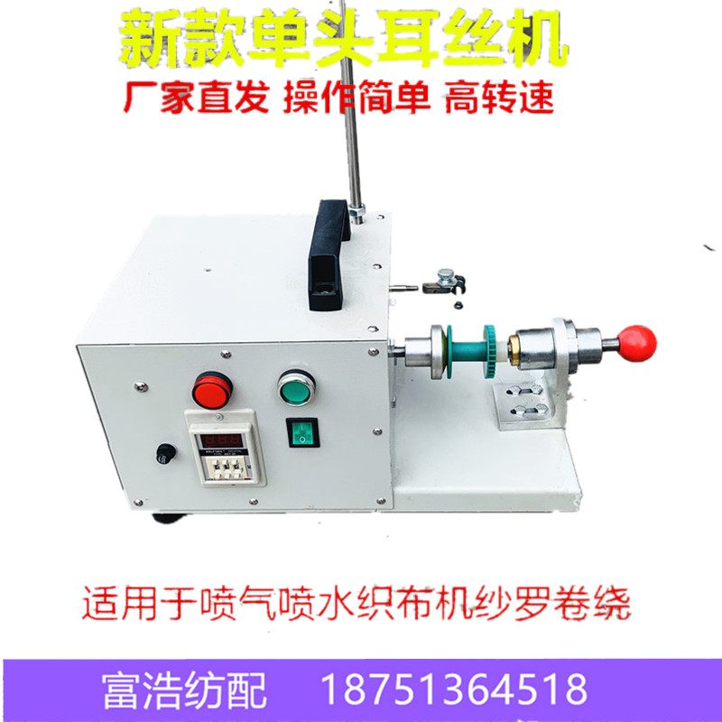 喷气喷水织布机配件优质新款单头纱罗卷绕机耳丝机做绞边筒子机器