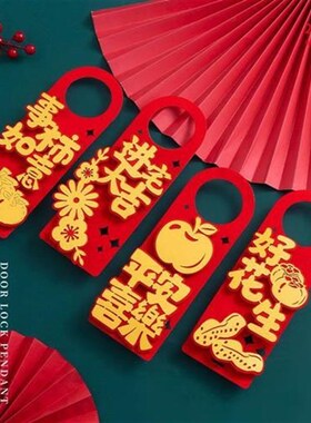 乔迁之喜装饰新居布置新房搬家门把手挂件乔迁入宅仪式用品挂饰