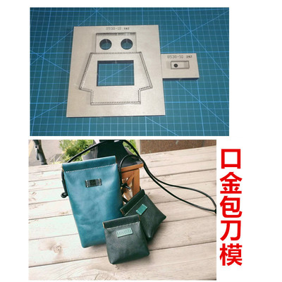 锋锐刀模定制  弹片口金包/迷你手机包/N迷你零钱包 A291