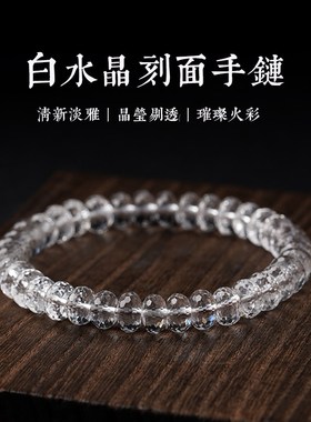 天然7A级白水晶手链女男原石手工切面散珠子项链刻面盘珠手串饰品