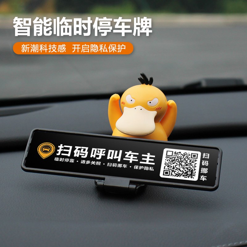 创意新款临时停车号码牌二维码车载摆件扫码挪车网红汽车内饰手办