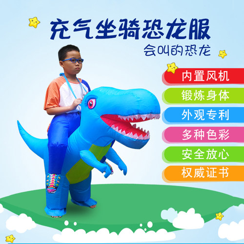 六一节儿童服装骑恐龙坐骑裤子会叫的恐龙亲子充气衣服儿童