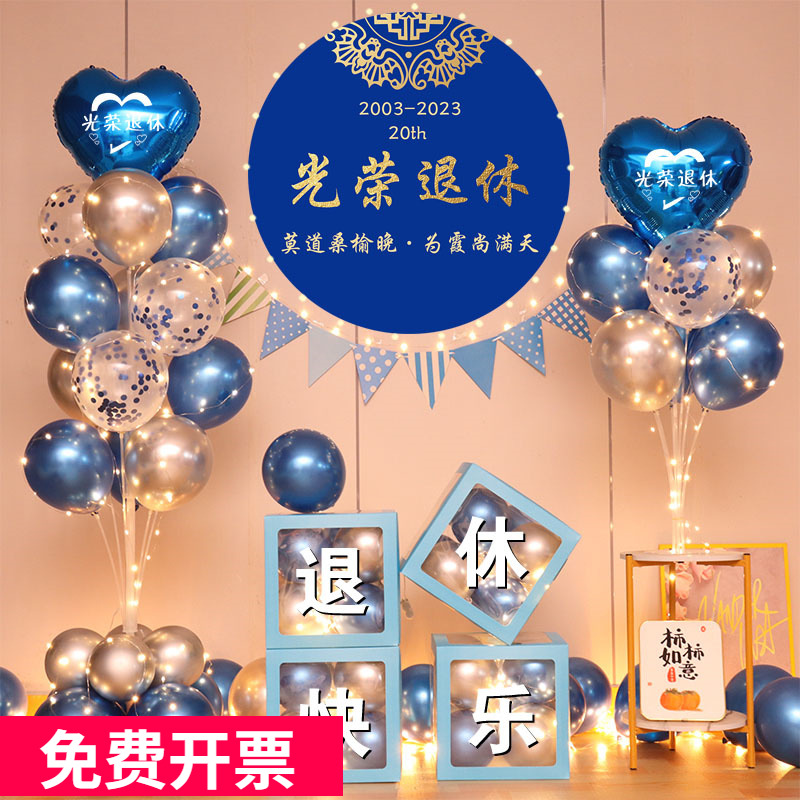 退休欢送会布置装饰场景荣休纪念老友聚会宴会仪式气球横幅背景墙