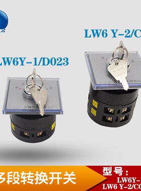 无锡无线a电九厂LW6Y2/C033杨力冲床多档段转换开关LW6Y1/D023