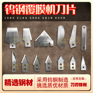 覆膜机钨钢刀片过膜机三角刀片冷裱机裁纸裁膜刀片美W孚迪迈斯专