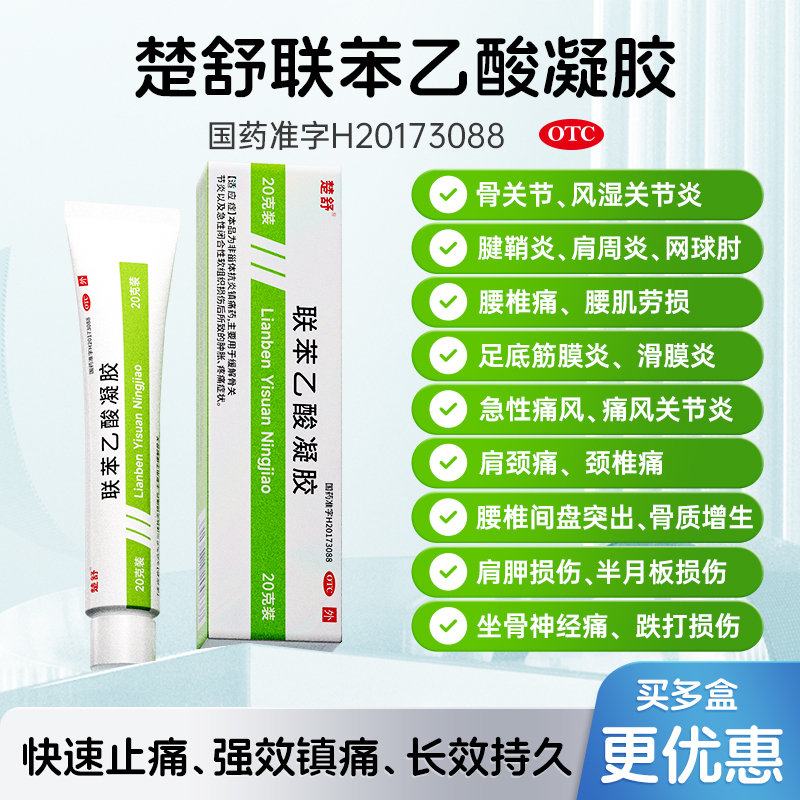 楚舒联苯乙酸凝胶20g3%舒经活络止痛风湿骨外伤膏药关节疼痛专用