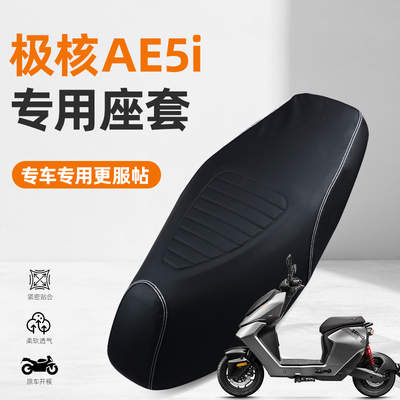 适用于极核AE5i电动摩托车专用加厚防尘防水防晒防猫抓坐垫座套