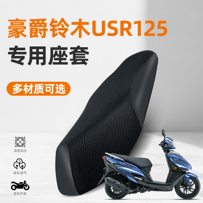 适用于豪爵铃木USR125踏板摩托车专用防水防晒透气坐垫套座套