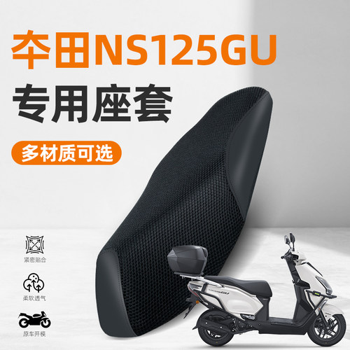 适用新大洲本田NS125GU踏板摩托车专用防水防晒透气隔热坐垫座套