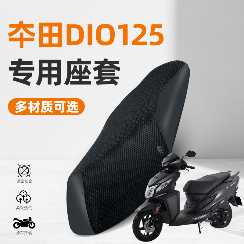 适用本田迪奥DIO125踏板摩托车25款专用防水防晒透气隔热坐垫座套