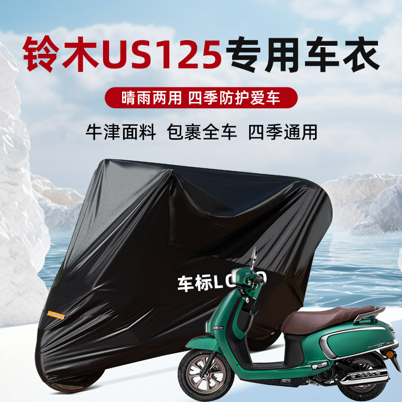 适用于铃木US125专用防雨罩车衣套车罩防尘防雨防晒防水摩托车罩