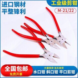 22水口钳斜嘴钳M 21电子剪钳斜口钳150mm6寸平口钳5寸塑胶模具剪
